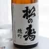 松井酒造店　【送料無料】　松の寿　純米吟醸　雄町　火入れ