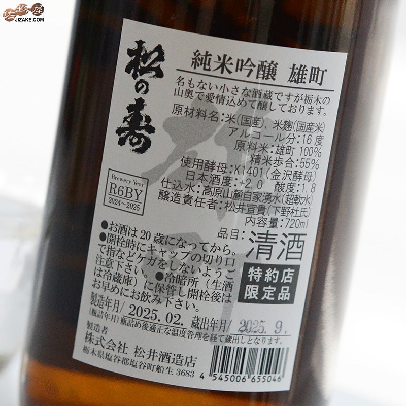松井酒造店　【送料無料】　松の寿　純米吟醸　雄町　火入れ