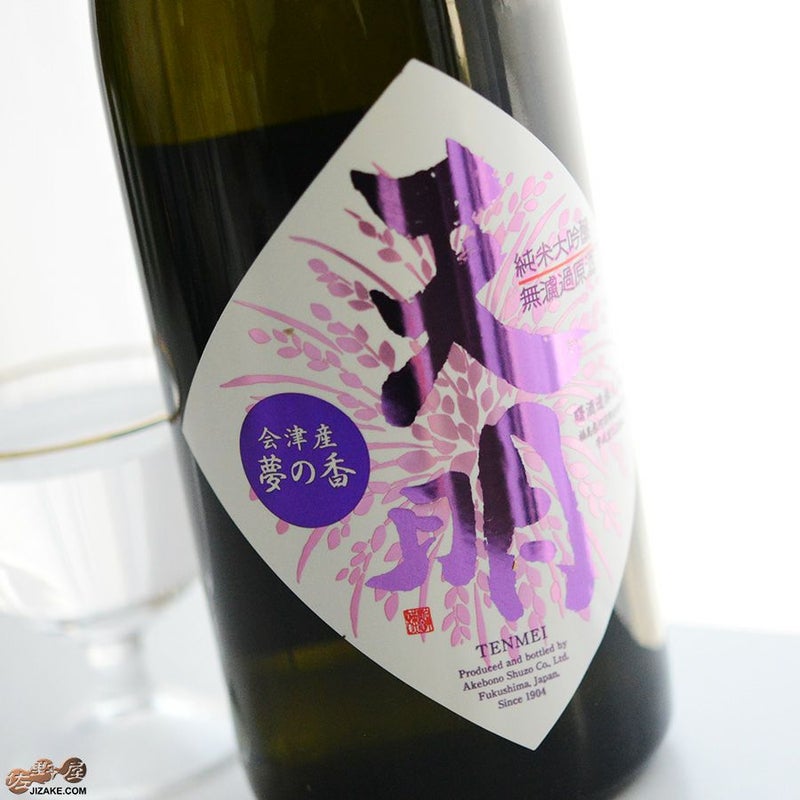 曙酒造 天明　純米大吟醸　ちょいリッチ47　山田錦×夢の香(ゆめのかおり)　