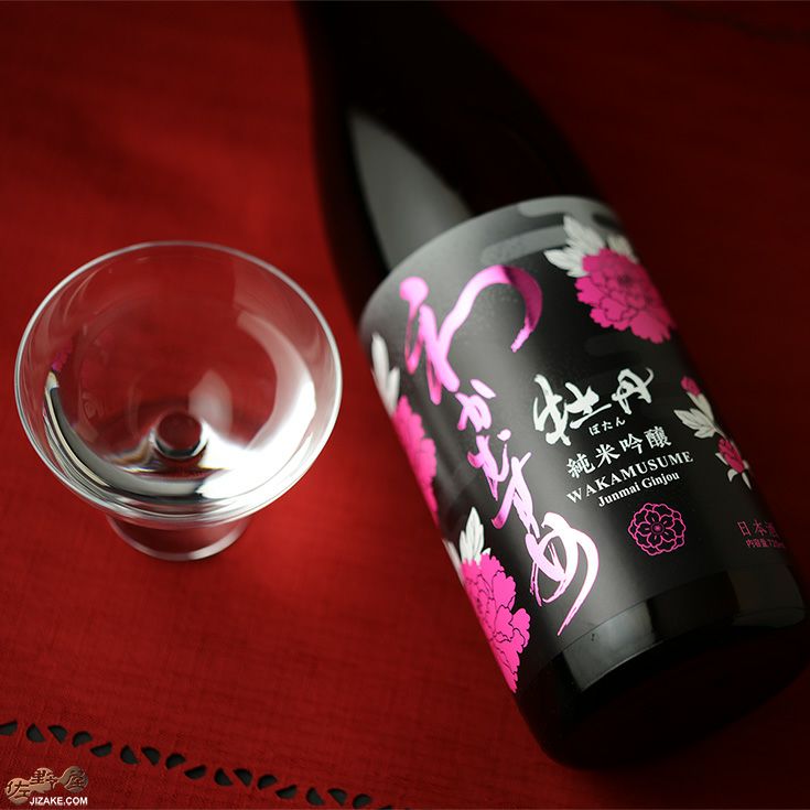 ◇わかむすめ 牡丹 純米吟醸 無濾過原酒 瓶燗火入れ | 日本酒専門店