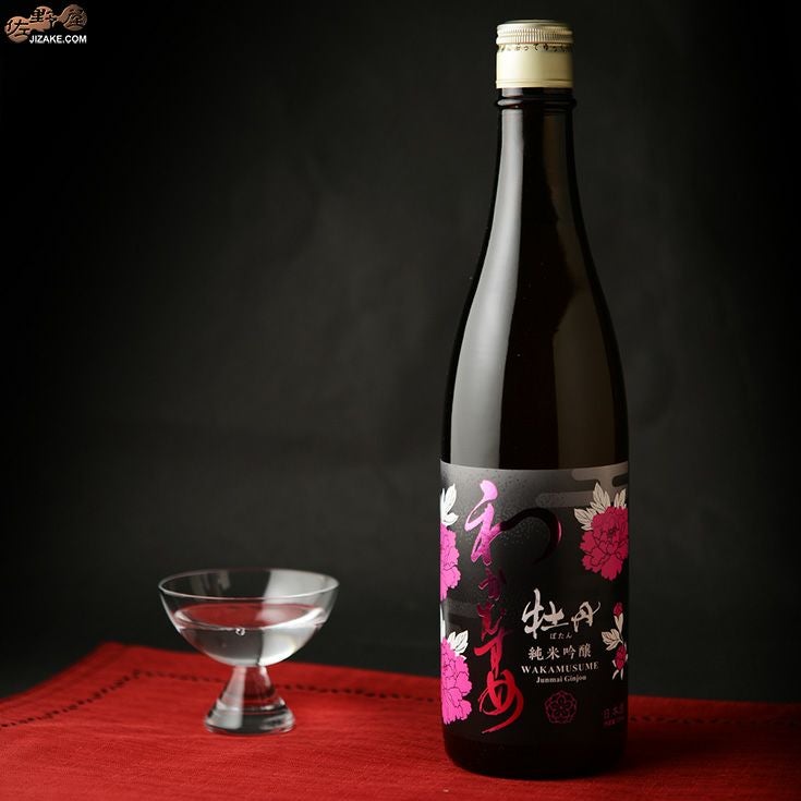◇わかむすめ 牡丹 純米吟醸 無濾過原酒 瓶燗火入れ | 日本酒専門店