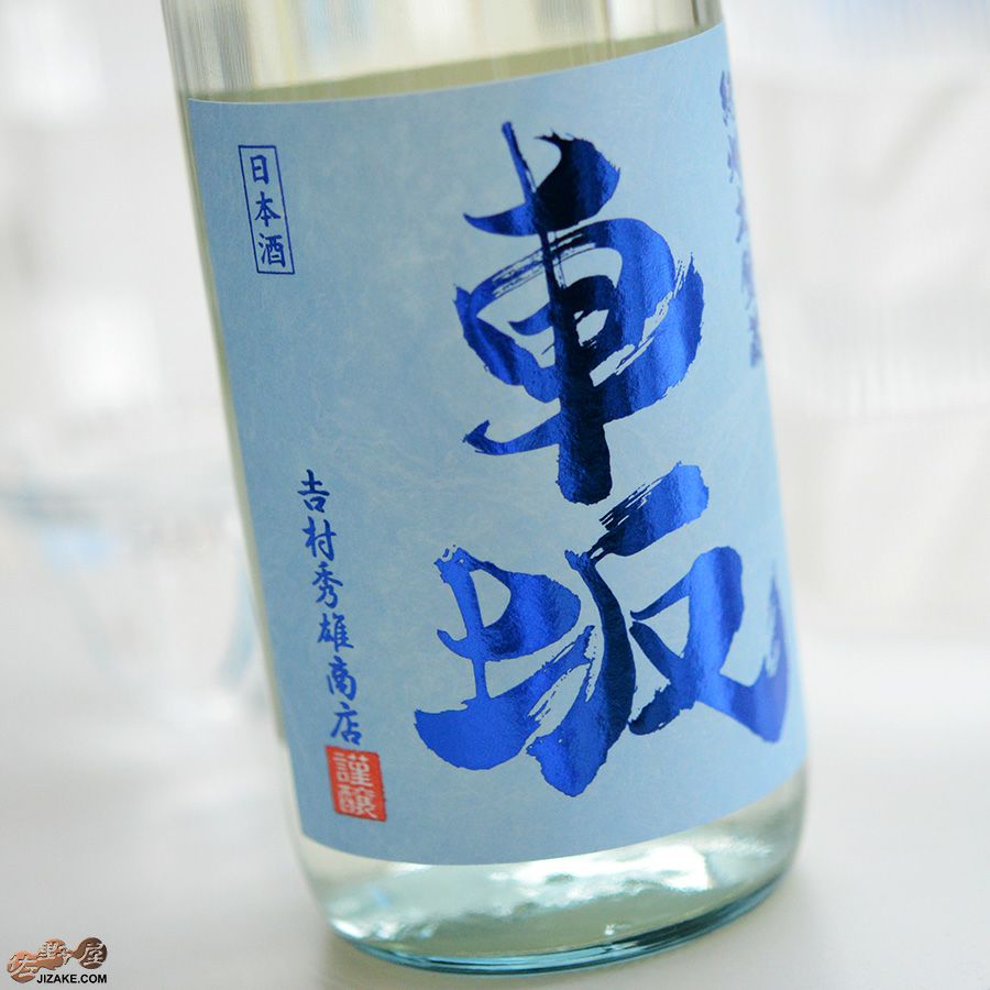 ◇車坂 涼の純米酒 | 日本酒専門店 佐野屋 JIZAKE.COM