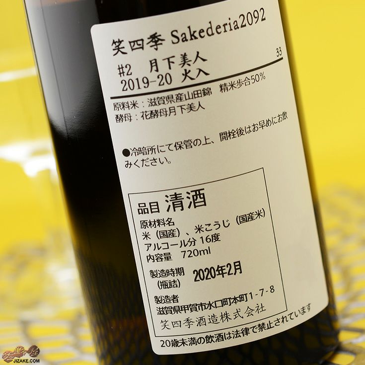◇笑四季 Sakederia 2092 #2 月下美人 火入れ 1800ml | 日本酒専門店