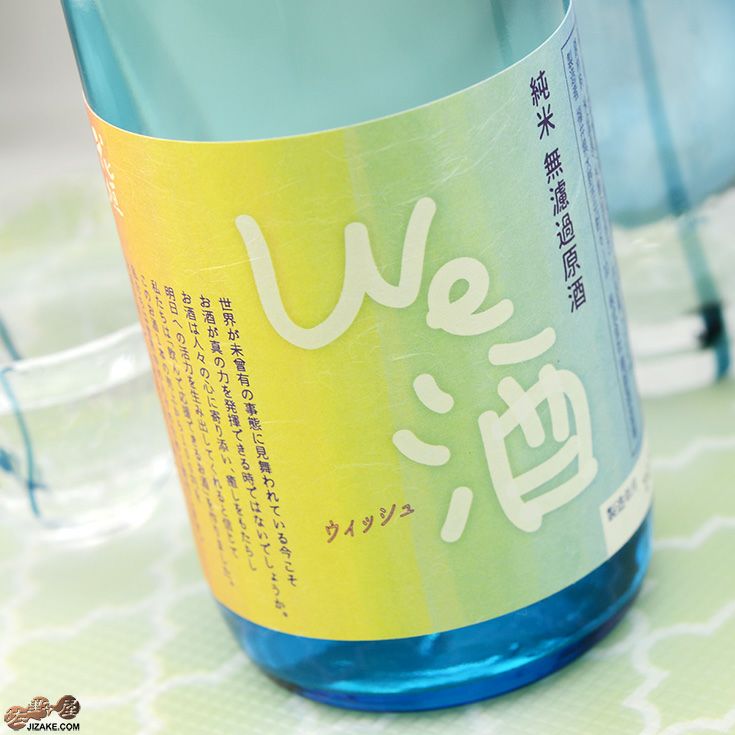 ◇花垣 We酒(ウィッシュ) 純米無濾過原酒 720ml | 日本酒専門店 佐野屋