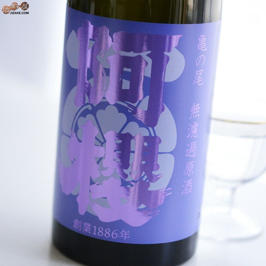 ◇阿櫻 亀の尾 無濾過原酒 | 日本酒専門店 佐野屋 JIZAKE.COM