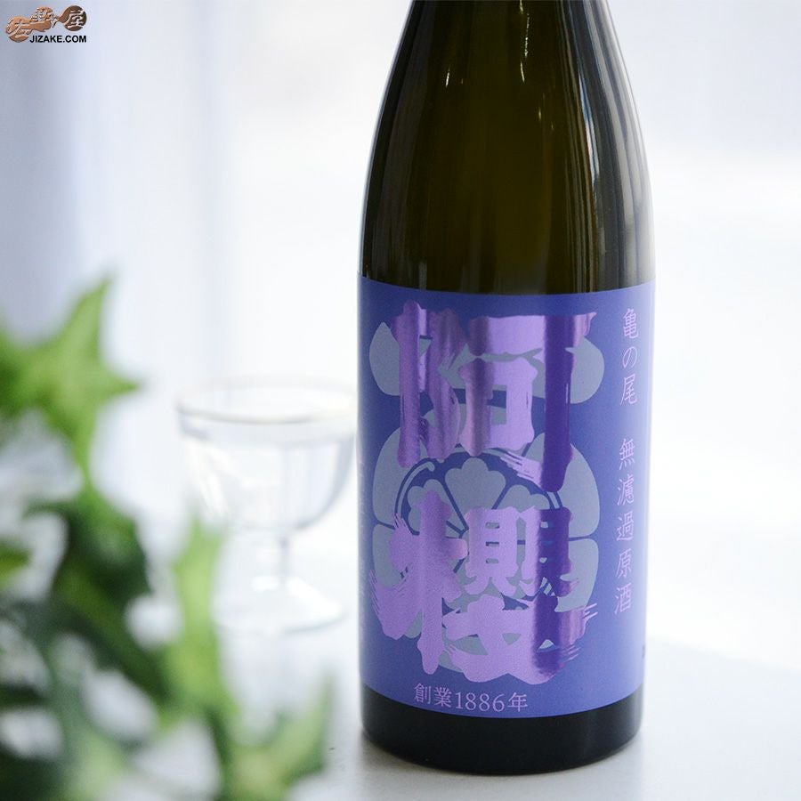 ◇阿櫻 亀の尾 無濾過原酒 | 日本酒専門店 佐野屋 JIZAKE.COM