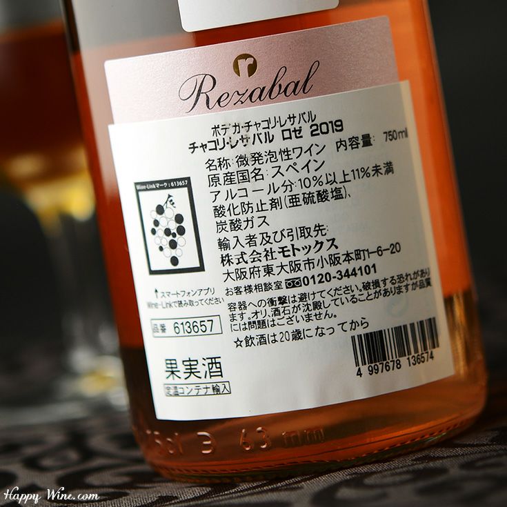 ◎チャコリ・レサバル ロゼ(ロゼ・微発泡) 750ml | 日本酒専門店 佐野