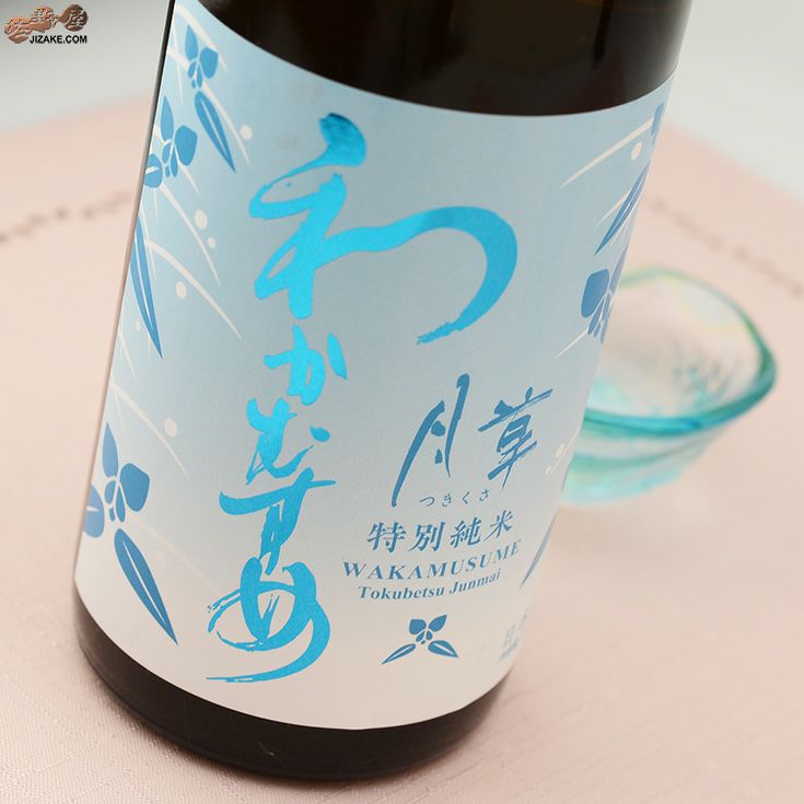 ◇わかむすめ 月草(つきくさ) 特別純米無濾過原酒 瓶燗火入れ 1800ml