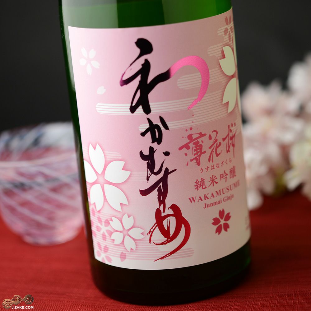 ◇わかむすめ 薄花桜 純米吟醸 無濾過原酒 瓶燗火入れ 1800ml | 日本酒