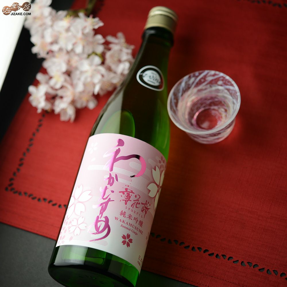 ◇わかむすめ 薄花桜 純米吟醸 無濾過原酒 瓶燗火入れ 1800ml | 日本酒