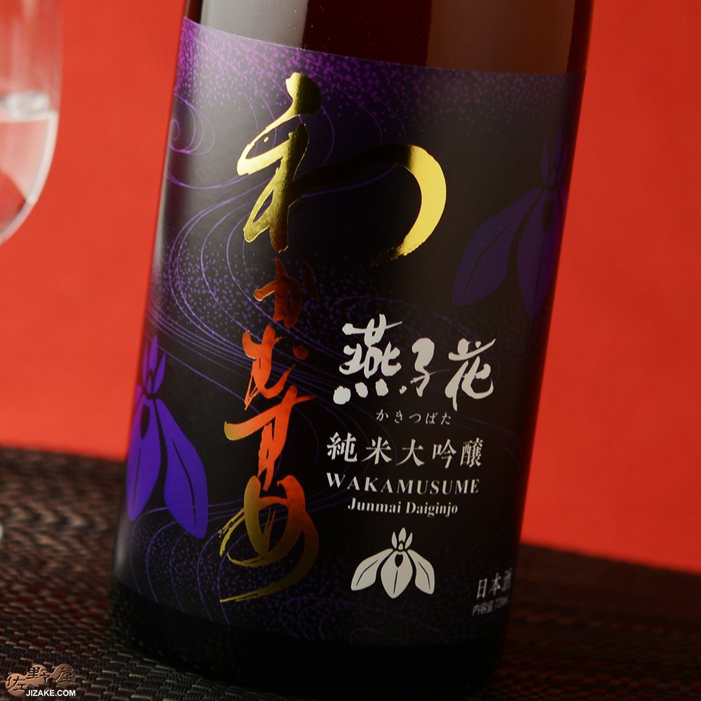 ◇わかむすめ 燕子花(かきつばた) 純米大吟醸 無濾過生原酒 | 日本酒