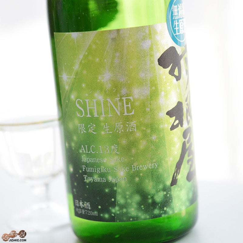 富美菊酒造　羽根屋　SHINE(シャイン)　無濾過生原酒