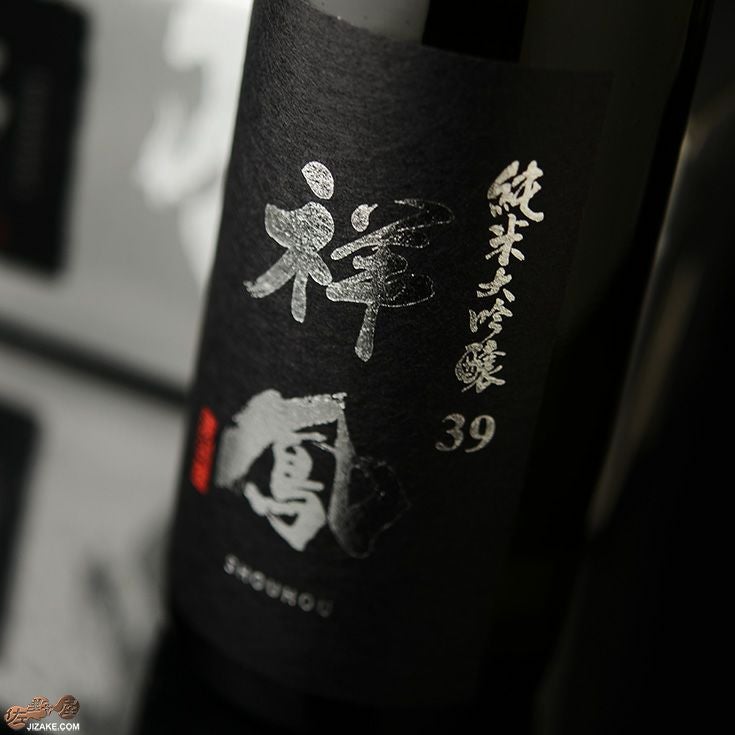 ◇【箱入】祥鳳(しょうほう) 純米大吟醸39 ギフト包装無料 720ml