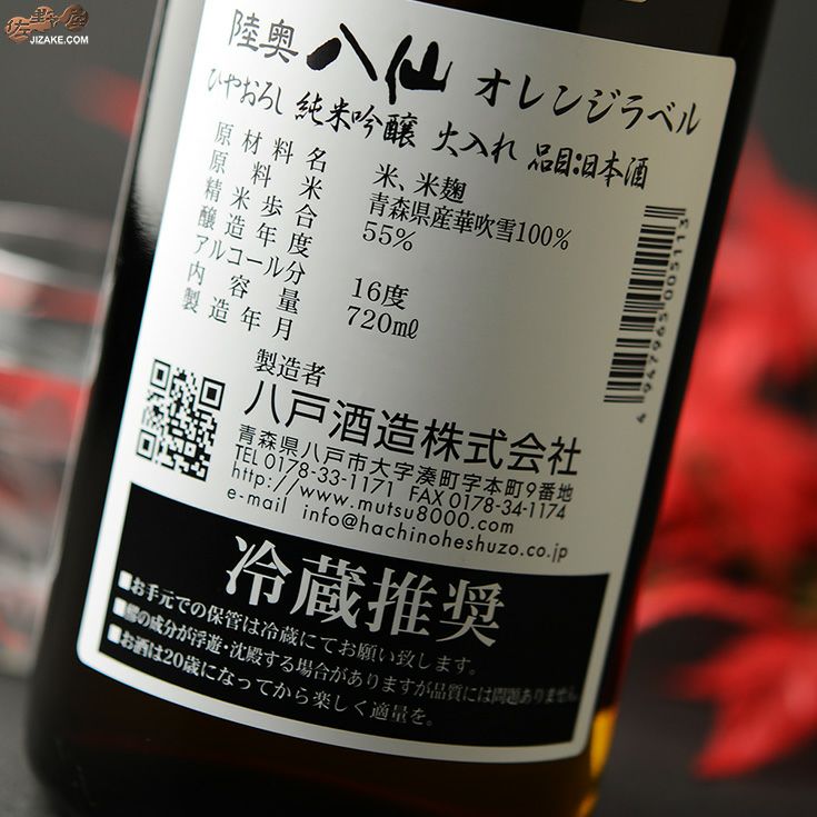 ◇陸奥八仙 オレンジラベル 純米吟醸 ひやおろし | 日本酒専門店 佐野