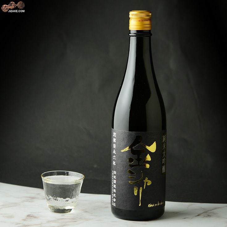 白木久　純米大吟醸　金シャリ