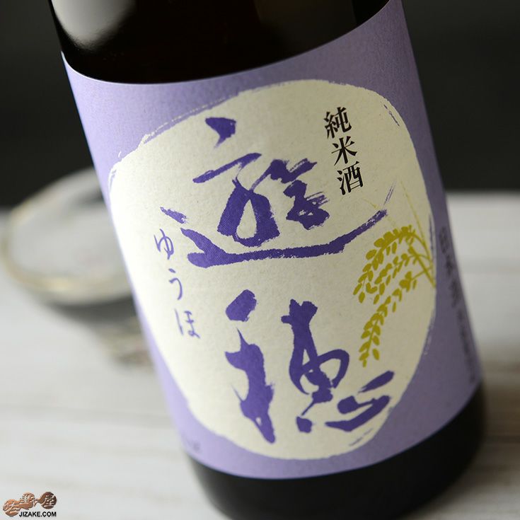 ◇遊穂 純米酒 | 日本酒専門店 佐野屋 JIZAKE.COM
