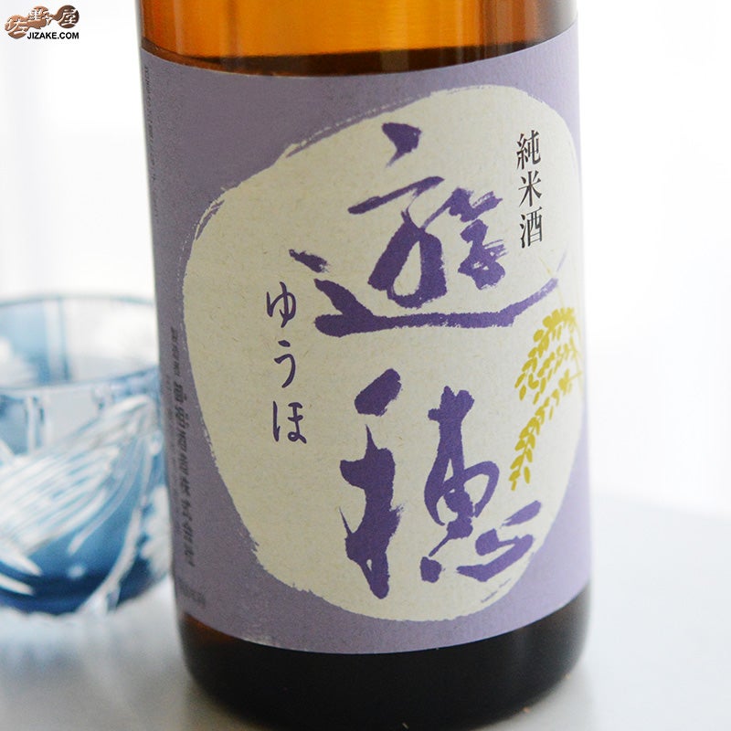 御祖酒造　遊穂　純米酒