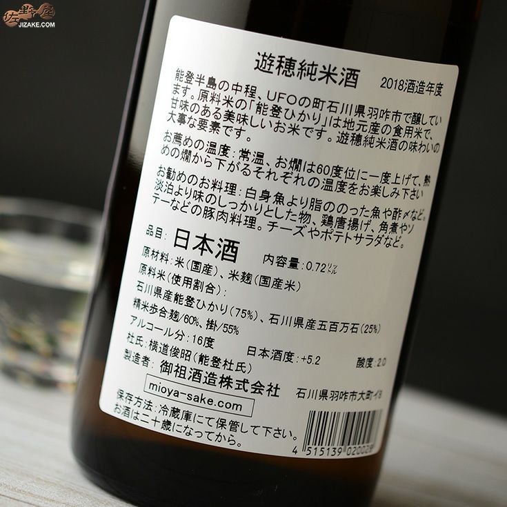 ◇遊穂 純米酒 | 日本酒専門店 佐野屋 JIZAKE.COM