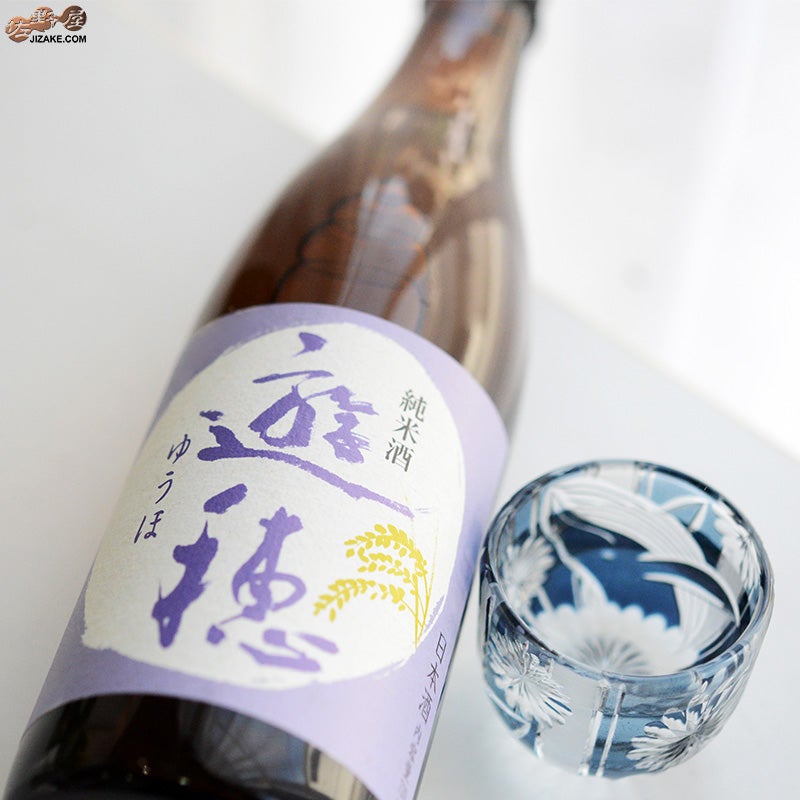 御祖酒造　遊穂　純米酒