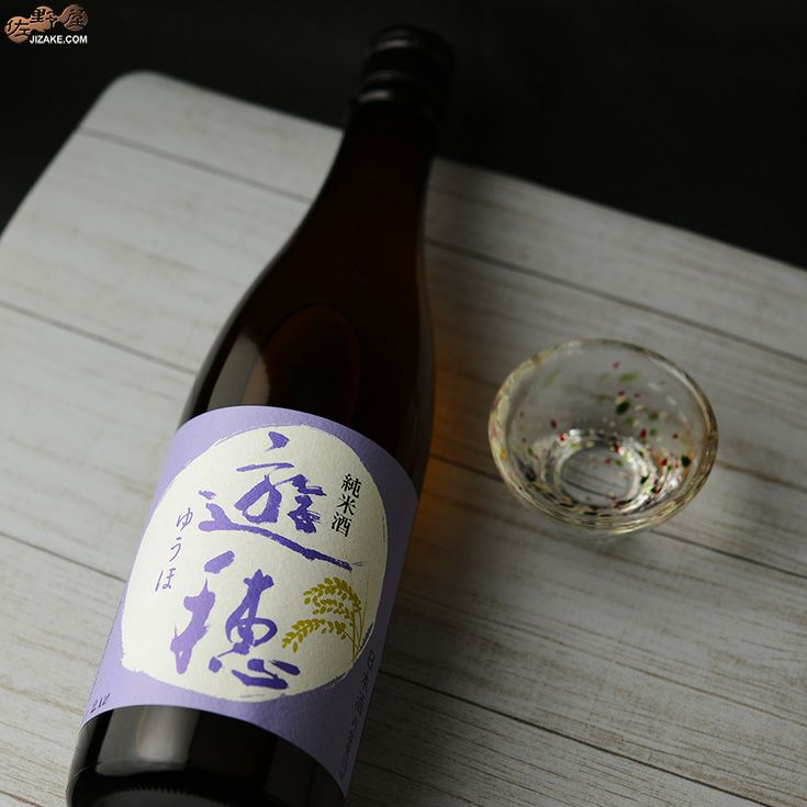 ◇遊穂 純米酒 | 日本酒専門店 佐野屋 JIZAKE.COM
