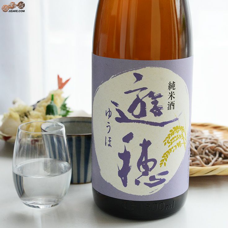 ◇遊穂 純米酒 | 日本酒専門店 佐野屋 JIZAKE.COM