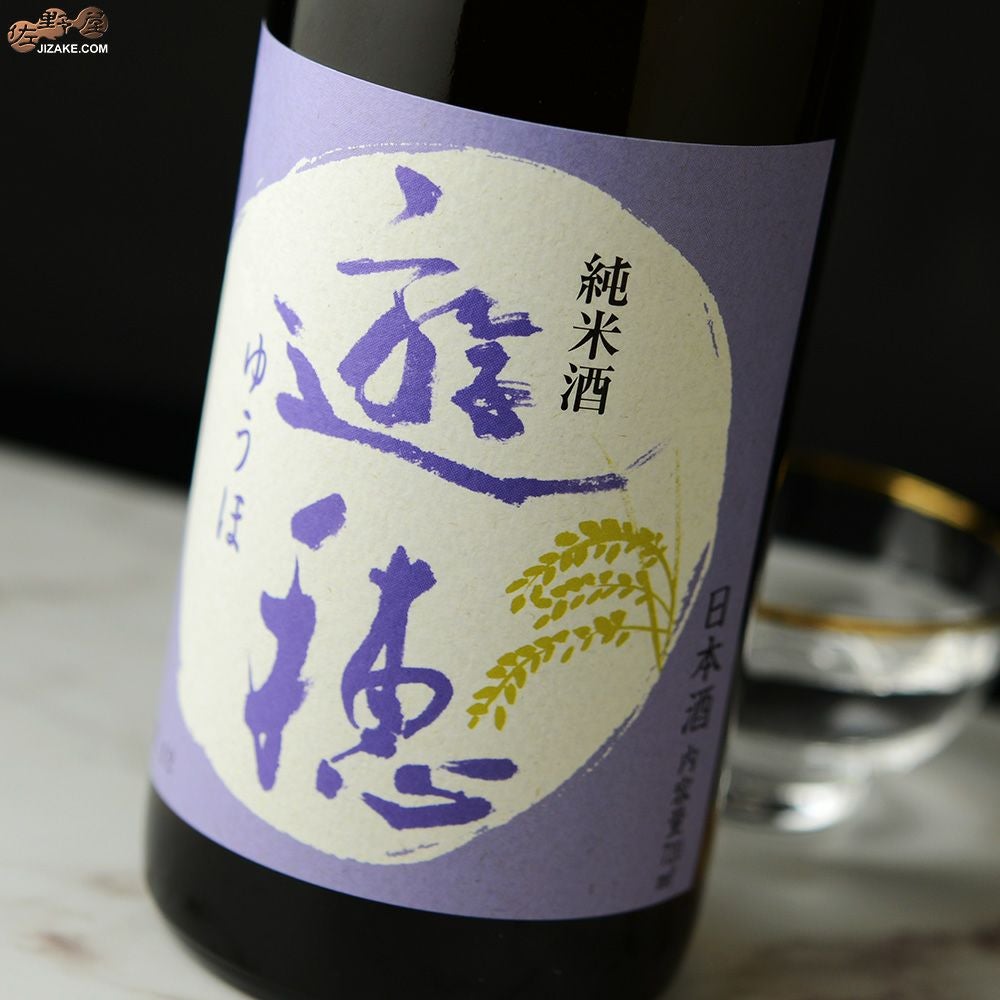 ◇遊穂 純米 無濾過生原酒 初しぼり | 日本酒専門店 佐野屋 JIZAKE.COM