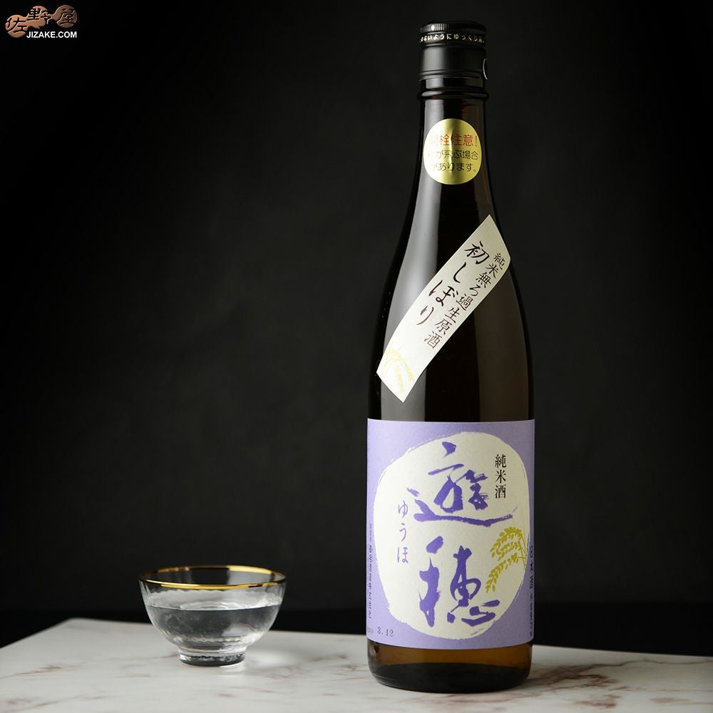 ◇遊穂 純米 無濾過生原酒 初しぼり | 日本酒専門店 佐野屋 JIZAKE.COM