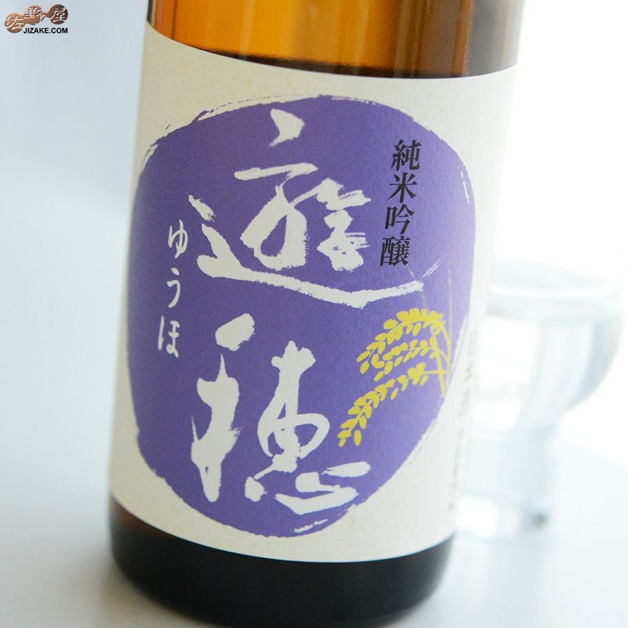 ◇遊穂 純米吟醸 山田錦・美山錦 55 | 日本酒専門店 佐野屋 JIZAKE.COM