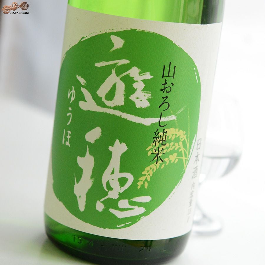 ◇遊穂 ゆうほのみどり 山おろし純米 生 | 日本酒専門店 佐野屋 JIZAKE.COM