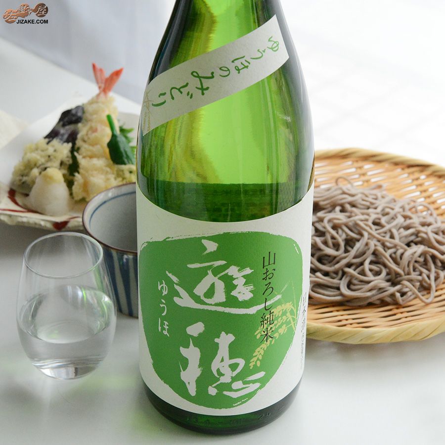 ◇遊穂 ゆうほのみどり 山おろし純米 生 | 日本酒専門店 佐野屋 JIZAKE.COM