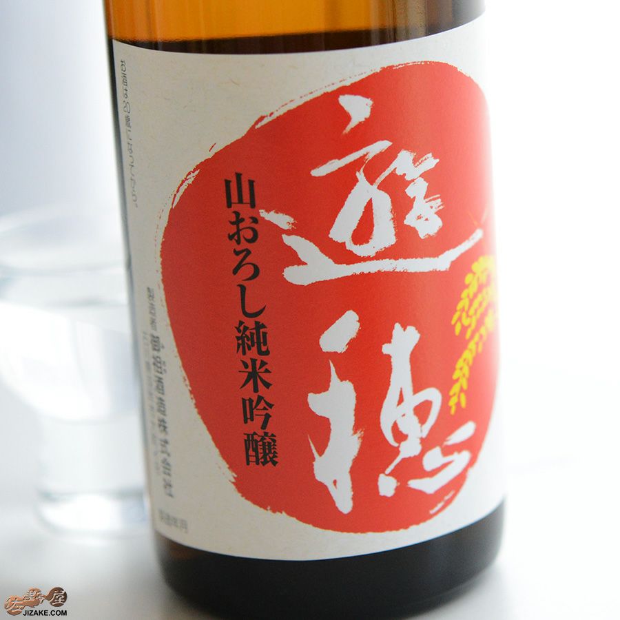 ◇遊穂 ゆうほのあか 生もと純米吟醸 火入れ 2023BY［2025年6月蔵出し