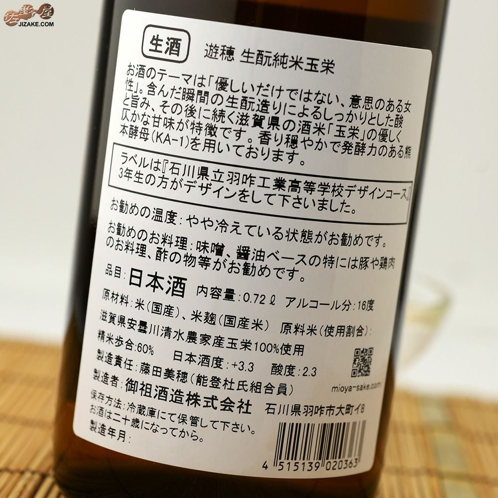 遊穂　生もと純米　玉栄