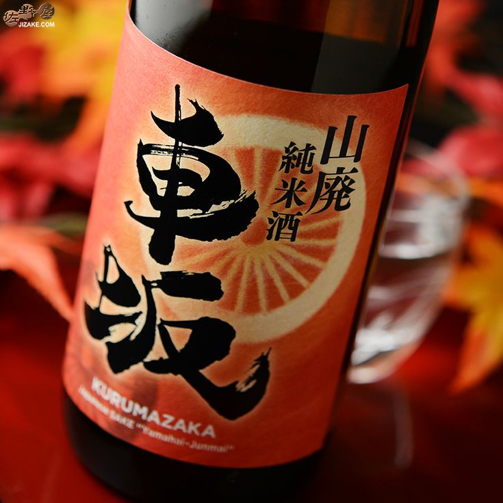 ◇車坂 山廃純米酒 秋あがり 五夏超え 2019BY［2025年8月蔵出し