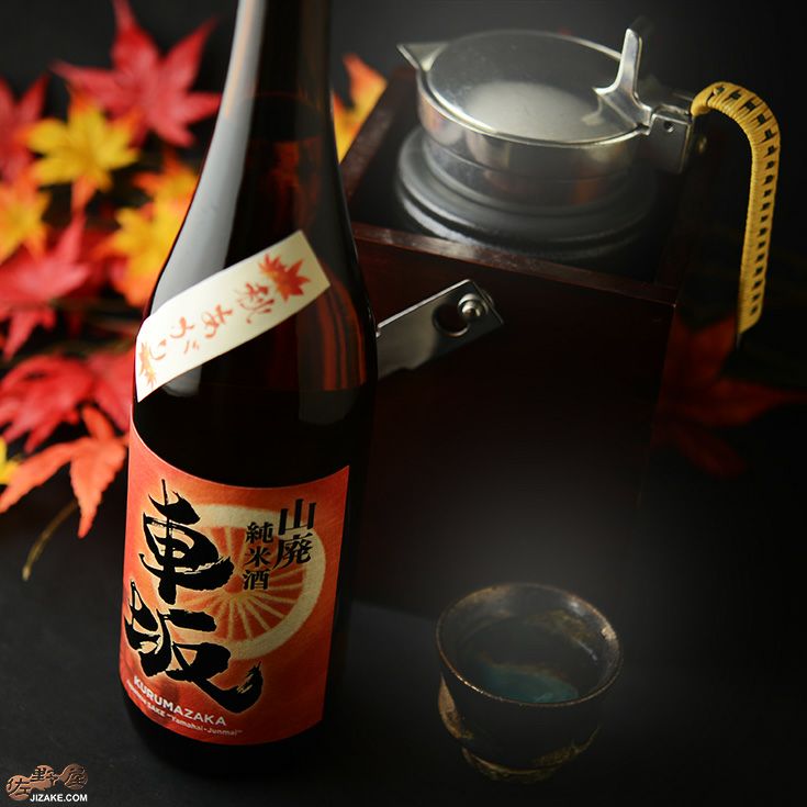 ◇車坂 山廃純米酒 秋あがり 2019BY［2026年8月蔵出し］ | 日本酒専門
