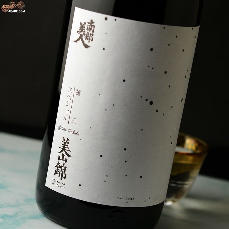 ◇南部美人 雄三スペシャル 美山錦 純米酒 1800ml | 日本酒専門店 佐野