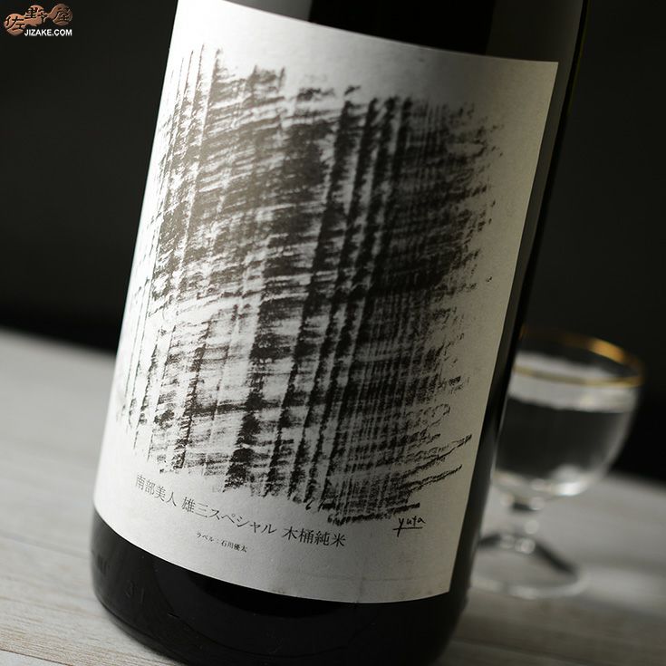 南部美人　雄三スペシャル　木桶仕込み　純米酒