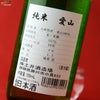開運　純米　愛山(あいやま)　火入れ