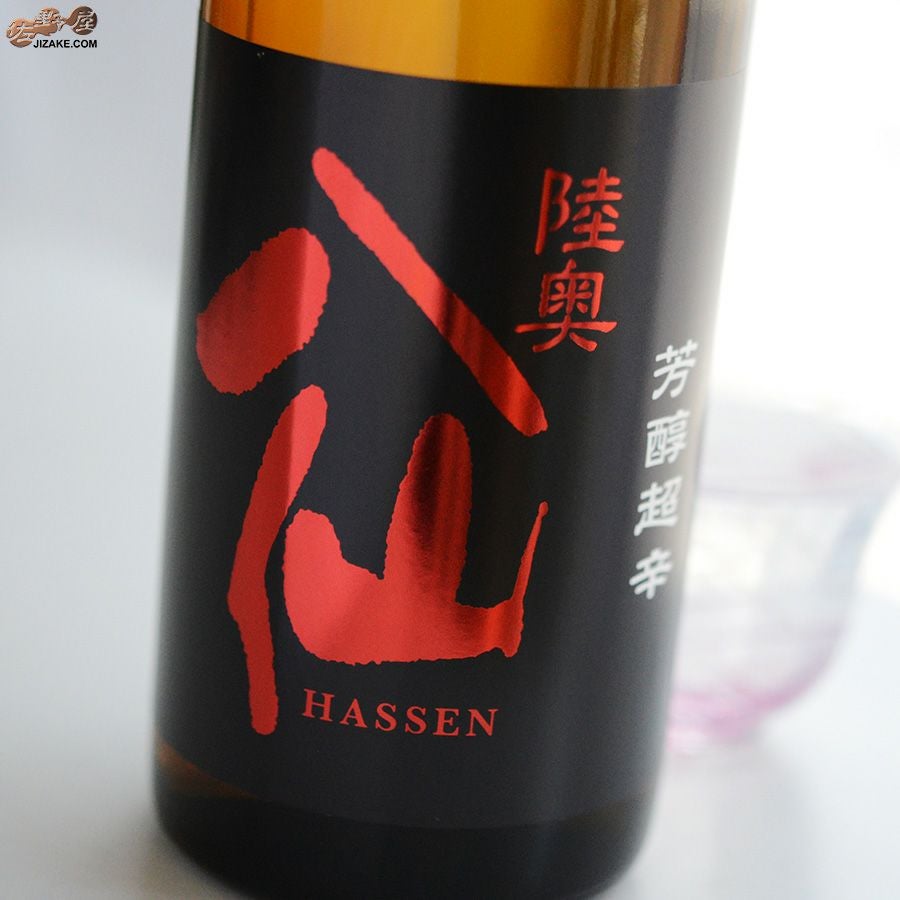 ◇陸奥八仙 芳醇超辛 純米 | 日本酒専門店 佐野屋 JIZAKE.COM