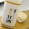 獺祭の発酵技術から生まれた　新生甘酒