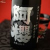 阿櫻　純米大吟醸　無濾過原酒　一穂積　-イチホヅミ-