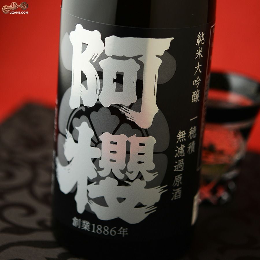 阿櫻　純米大吟醸　無濾過原酒　一穂積　-イチホヅミ-