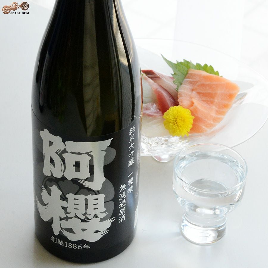 ◇阿櫻 純米大吟醸 無濾過原酒 一穂積 -イチホヅミ- | 日本酒専門店