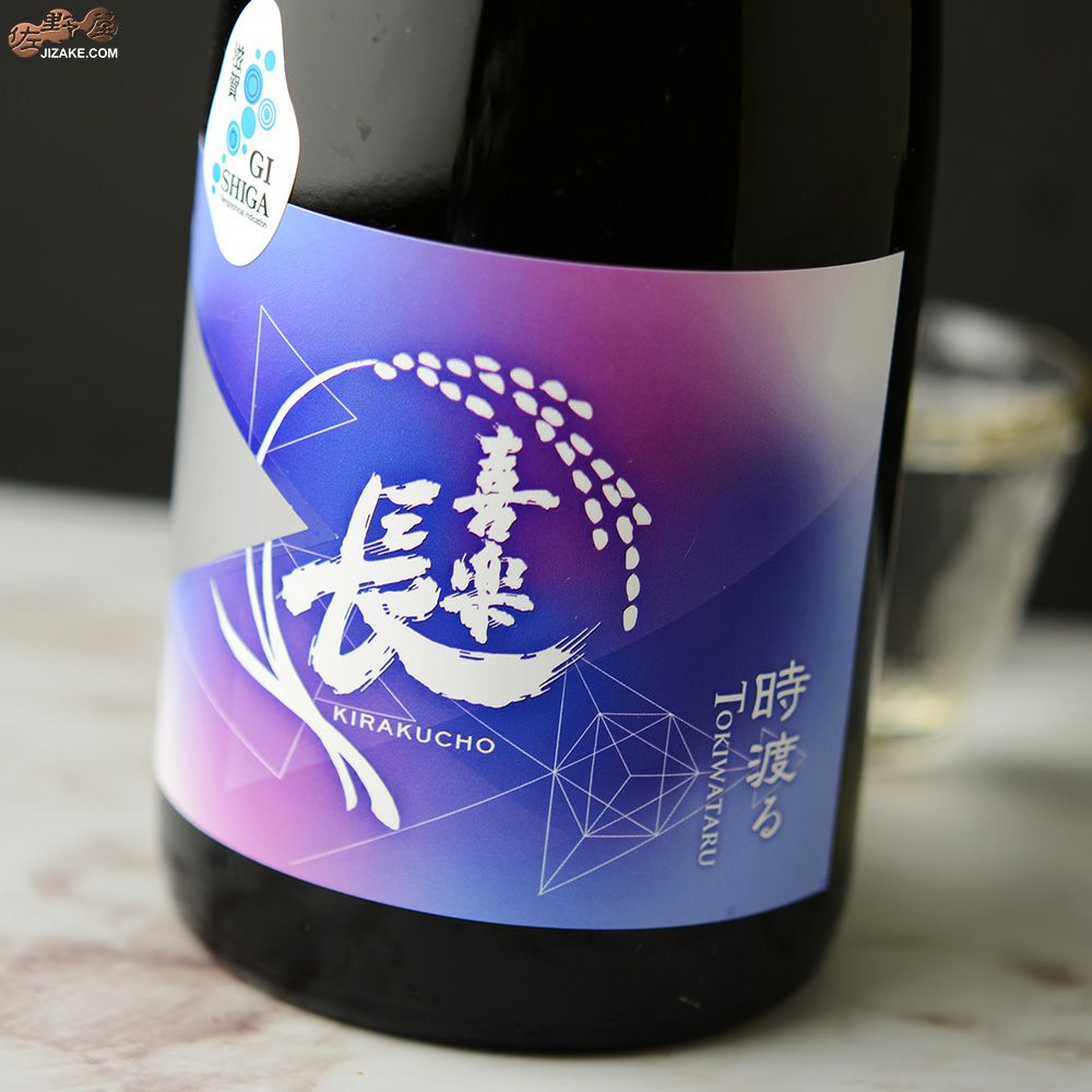 ◇喜楽長 純米酒 時渡る 1800ml | 日本酒専門店 佐野屋 JIZAKE.COM
