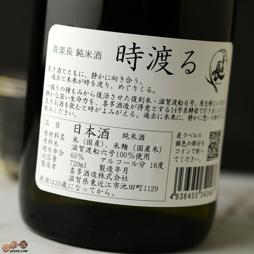◇喜楽長 純米酒 時渡る 1800ml | 日本酒専門店 佐野屋 JIZAKE.COM