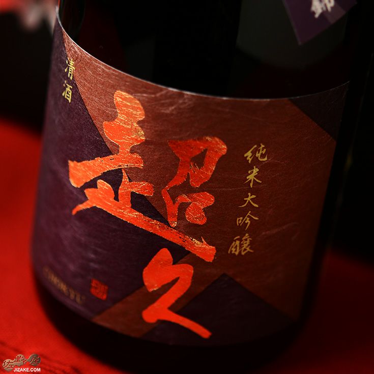 ◇【箱入】純米大吟醸 超久 南阿蘇村産自然栽培 山田錦 袋吊り 720ml