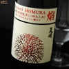 天明　焔(HOMURA)　山廃もと　特別純米　二回火入れ