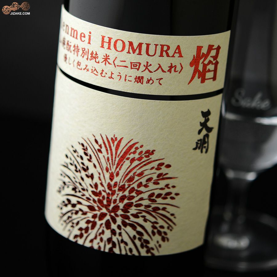 天明　焔(HOMURA)　山廃もと　特別純米　二回火入れ