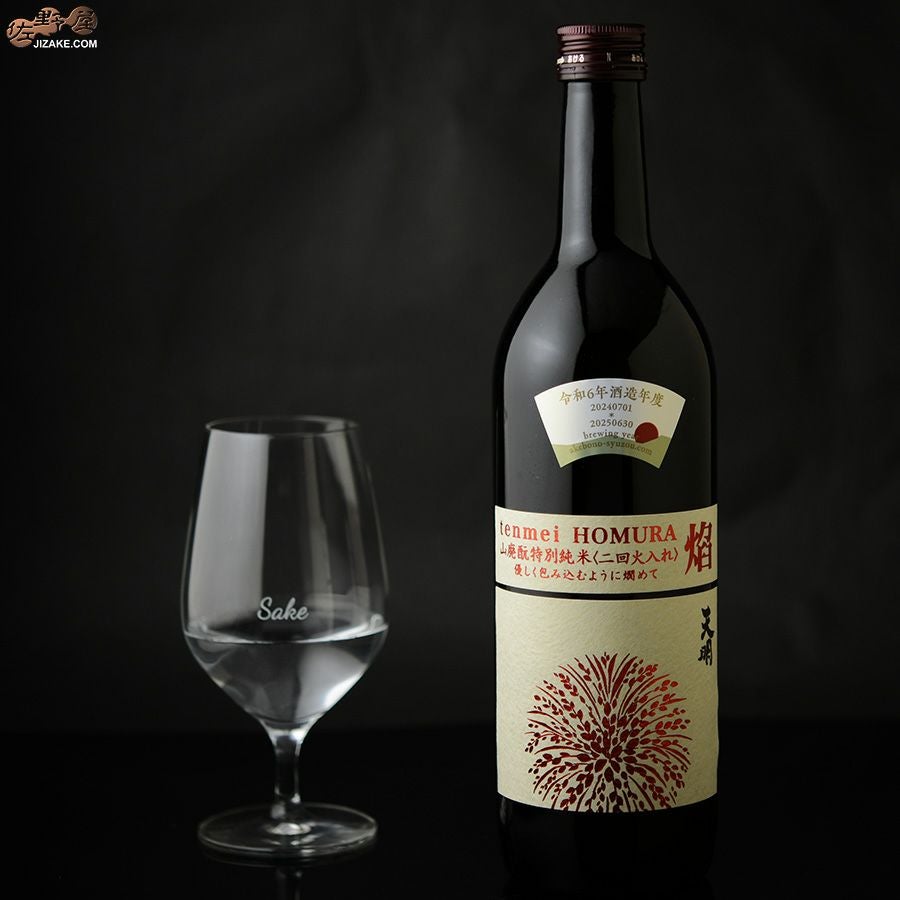 天明　焔(HOMURA)　山廃もと　特別純米　二回火入れ