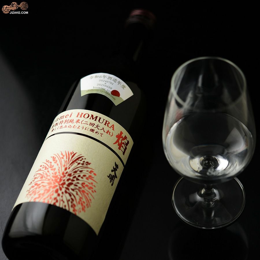 天明　焔(HOMURA)　山廃もと　特別純米　二回火入れ
