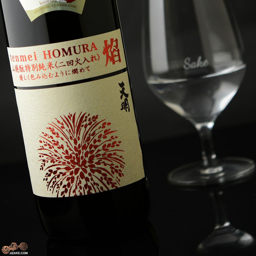 ◇天明 焔(HOMURA) 山廃もと 特別純米 二回火入れ | 日本酒専門店 佐野